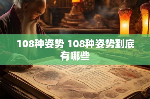 108种姿势 108种姿势到底有哪些