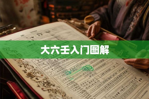 大六壬入门图解 大六壬入门图解