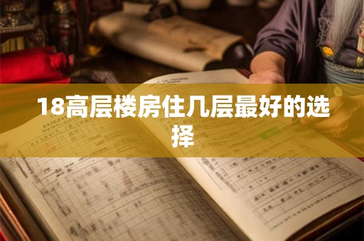18高层楼房住几层最好的选择 18高层楼房住几层最好的选择