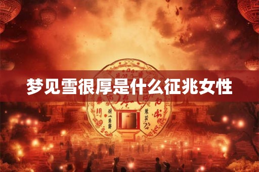 梦见雪很厚是什么征兆女性