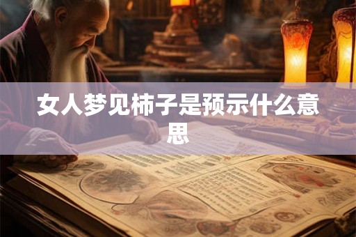 女人梦见柿子是预示什么意思