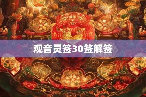 观音灵签30签解签 观音灵签30签解签