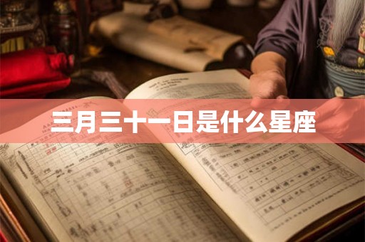 三月三十一日是什么星座