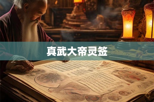真武大帝灵签 真武大帝灵签