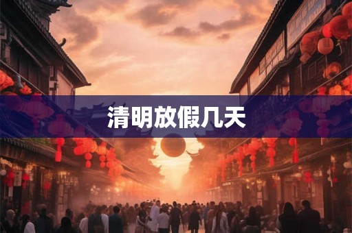 清明放假几天