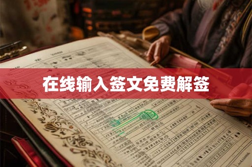 在线输入签文免费解签