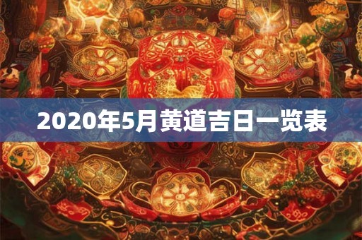 2020年5月黄道吉日一览表