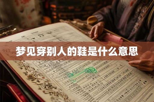 梦见穿别人的鞋是什么意思