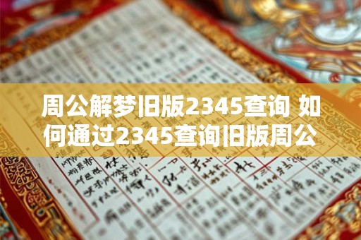 周公解梦旧版2345查询 如何通过2345查询旧版周公解梦