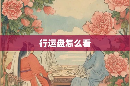 行运盘怎么看