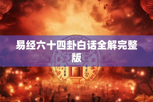 易经六十四卦白话全解完整版