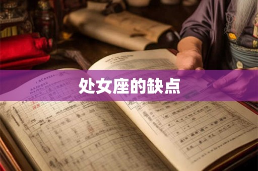 处女座的缺点