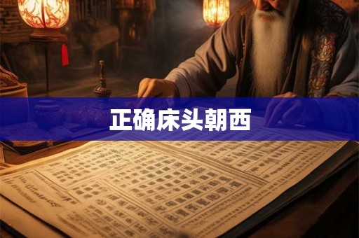 正确床头朝西