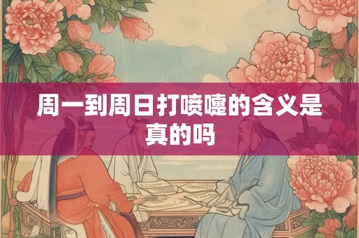 周一到周日打喷嚏的含义是真的吗