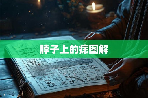 脖子上的痣图解