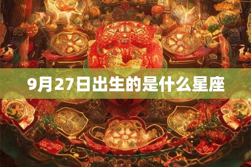 9月27日出生的是什么星座