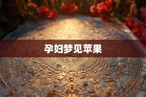 孕妇梦见苹果