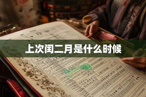 上次闰二月是什么时候