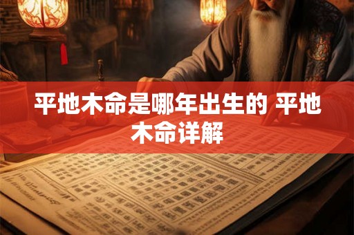 平地木命是哪年出生的 平地木命详解