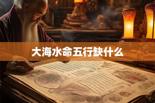 大海水命五行缺什么