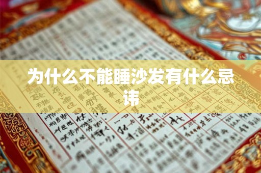 为什么不能睡沙发有什么忌讳 为什么不能睡沙发有什么忌讳