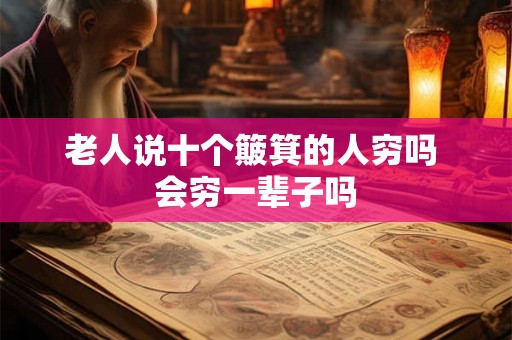 老人说十个簸箕的人穷吗 会穷一辈子吗