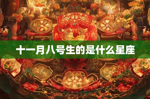十一月八号生的是什么星座 十一月八号生的是什么星座