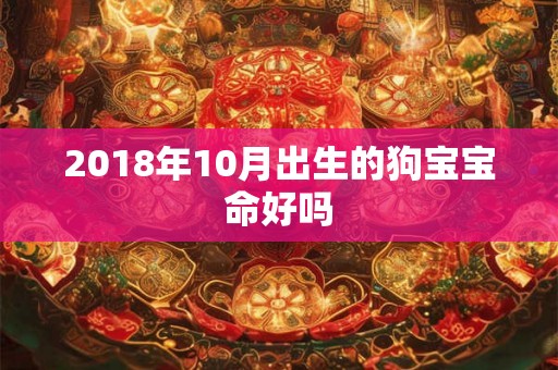 2018年10月出生的狗宝宝命好吗
