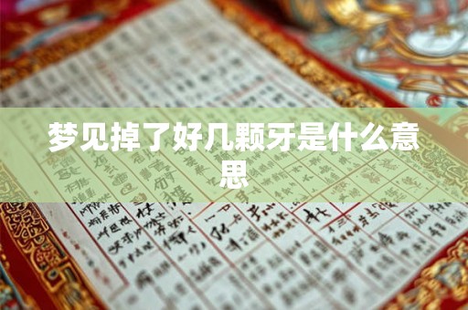梦见掉了好几颗牙是什么意思
