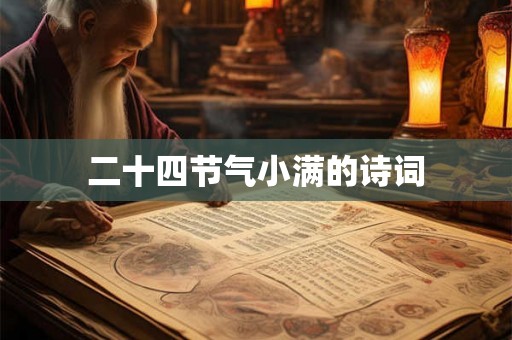 二十四节气小满的诗词