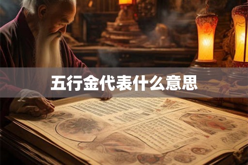 五行金代表什么意思
