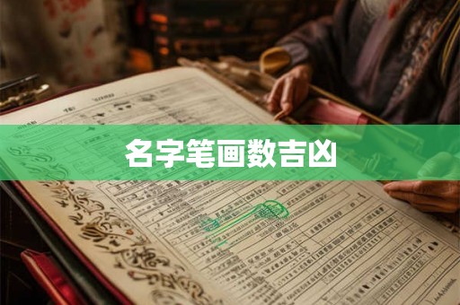名字笔画数吉凶