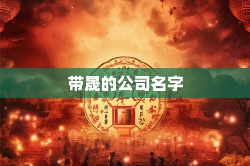 带晟的公司名字 带晟的公司名字