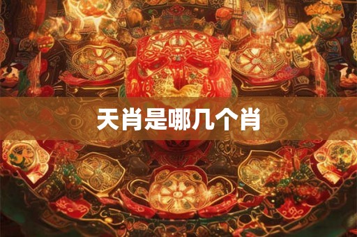 天肖是哪几个肖