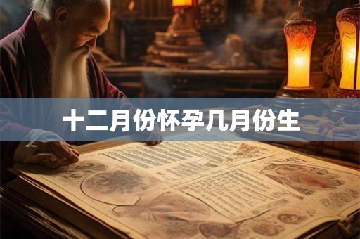 十二月份怀孕几月份生