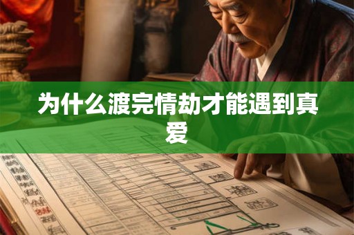 为什么渡完情劫才能遇到真爱