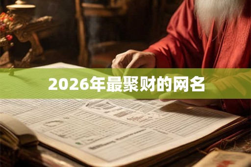 2026年最聚财的网名