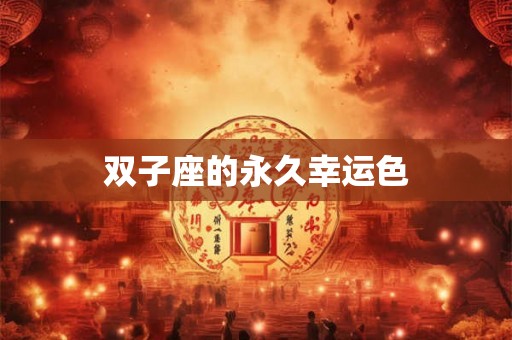 双子座的永久幸运色