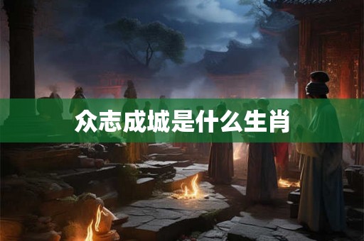 众志成城是什么生肖