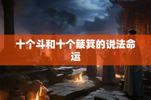 十个斗和十个簸箕的说法命运