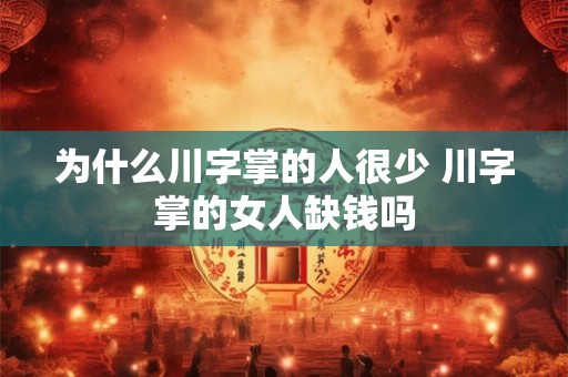 为什么川字掌的人很少 川字掌的女人缺钱吗