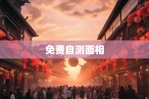 免费自测面相