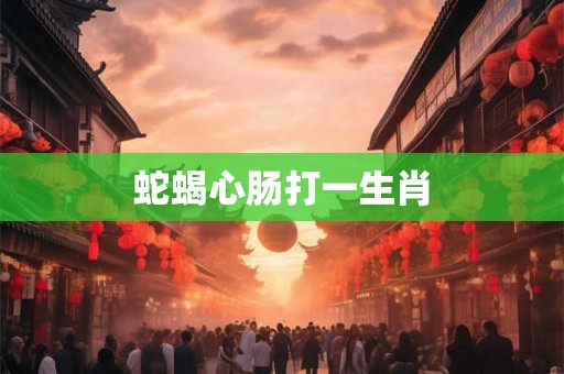 蛇蝎心肠打一生肖