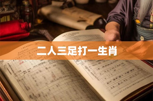 二人三足打一生肖 二人三足打一生肖