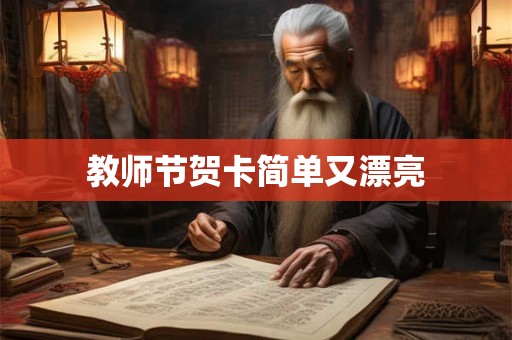 教师节贺卡简单又漂亮