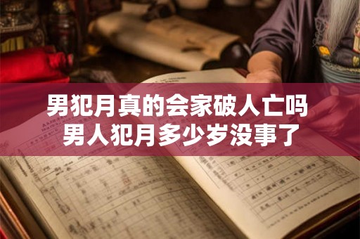 男犯月真的会家破人亡吗 男人犯月多少岁没事了