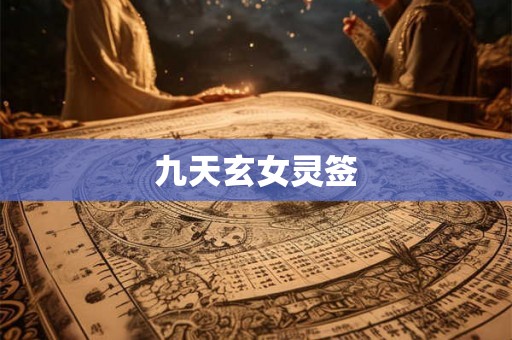 九天玄女灵签 九天玄女灵签