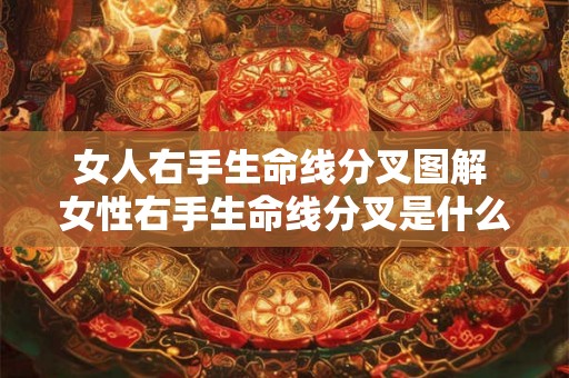女人右手生命线分叉图解 女性右手生命线分叉是什么意思如何解读