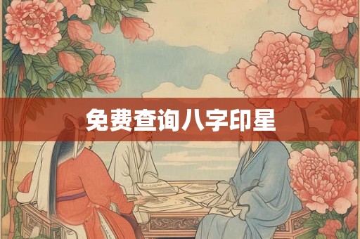 免费查询八字印星