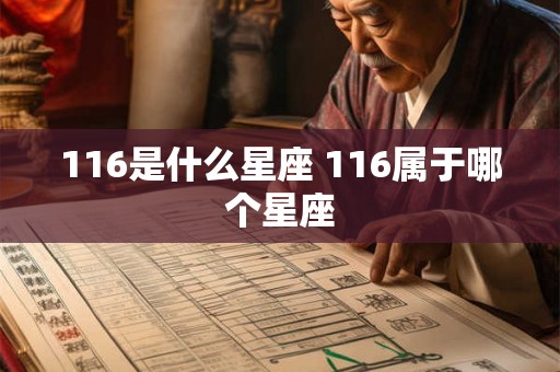 116是什么星座 116属于哪个星座